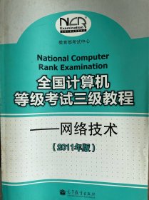 全国计算机等级考试三级教程：网络技术（2011年版）包邮