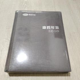 康哲年鉴2020【未拆封】【精装】