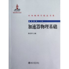 加速器物理基础/前沿系列/中外物理学精品书系