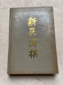 新民围棋1994 精装合订本