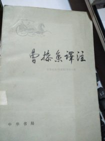 曹操集译注