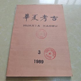 华夏考古1989年第三期