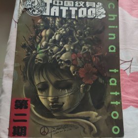 中国纹身 第二期