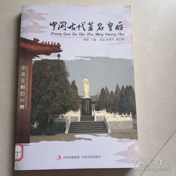 中华王朝的兴衰：中国古代著名皇后