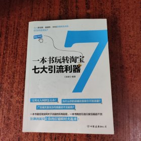 一本书玩转淘宝七大引流利器