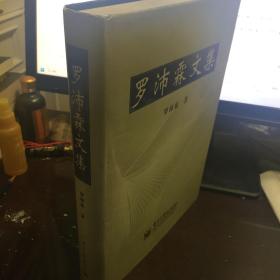 罗沛霖文集 签名本