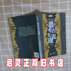 21世纪考古大发现 秀娥，张翅 编著 21世纪出版社