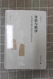 大学问·身份与秩序: 走马楼吴简中的孙吴基层社会（通过本书可以了解孙吴时期的家庭情况和孙吴基层社会的历史实态，还能从整体上把握孙吴的社会结构，有助于将孙吴历史乃至三国史的研究推向深入）