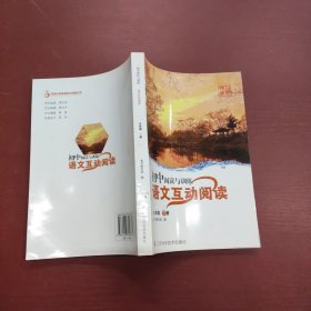 初中阅读与训练. 语文互动阅读. 九年级. 下册