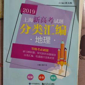 2019  上海新高考试题分类汇编  地理（上海版）