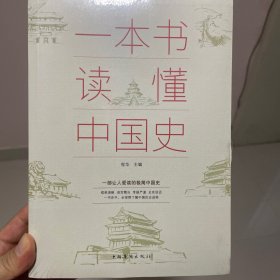 一本书读懂中国史