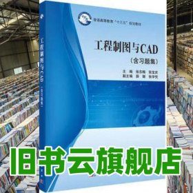 工程制图与CAD 张东梅 科学出版社 9787030533852