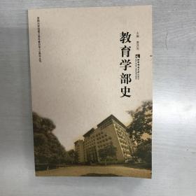 西南大學(xué)教育學(xué)部史