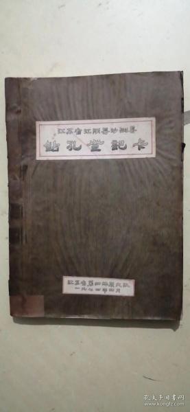 江苏省江阴县沙洲县钻孔登记卡