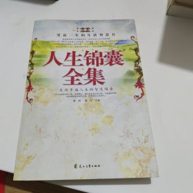 人生锦囊全集