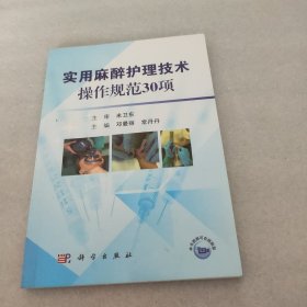 实用麻醉护理技术操作规范30项