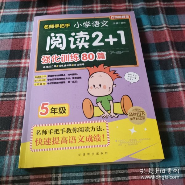 方洲新概念·名师手把手：小学语文阅读2+1强化训练80篇（5年级）