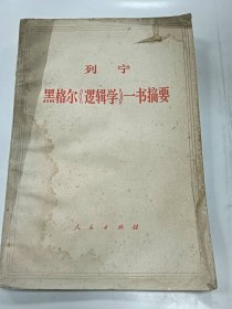 黑格尔《逻辑学》普通图书/国学古籍/社会文化97800000000000