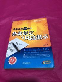 劳动合同HR指引：条款拟定与风险提示:provision drafting and risk warning(内页部分页面有划线，请慎重下单。)(内附光盘一张)