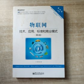 物联网：技术、应用、标准和商业模式（第2版）