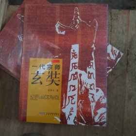 金铁木作品系列·一代宗师玄奘