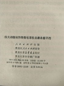 伟大的领袖和导师毛泽东主席永垂不朽，一版一印，天下红色书店之书