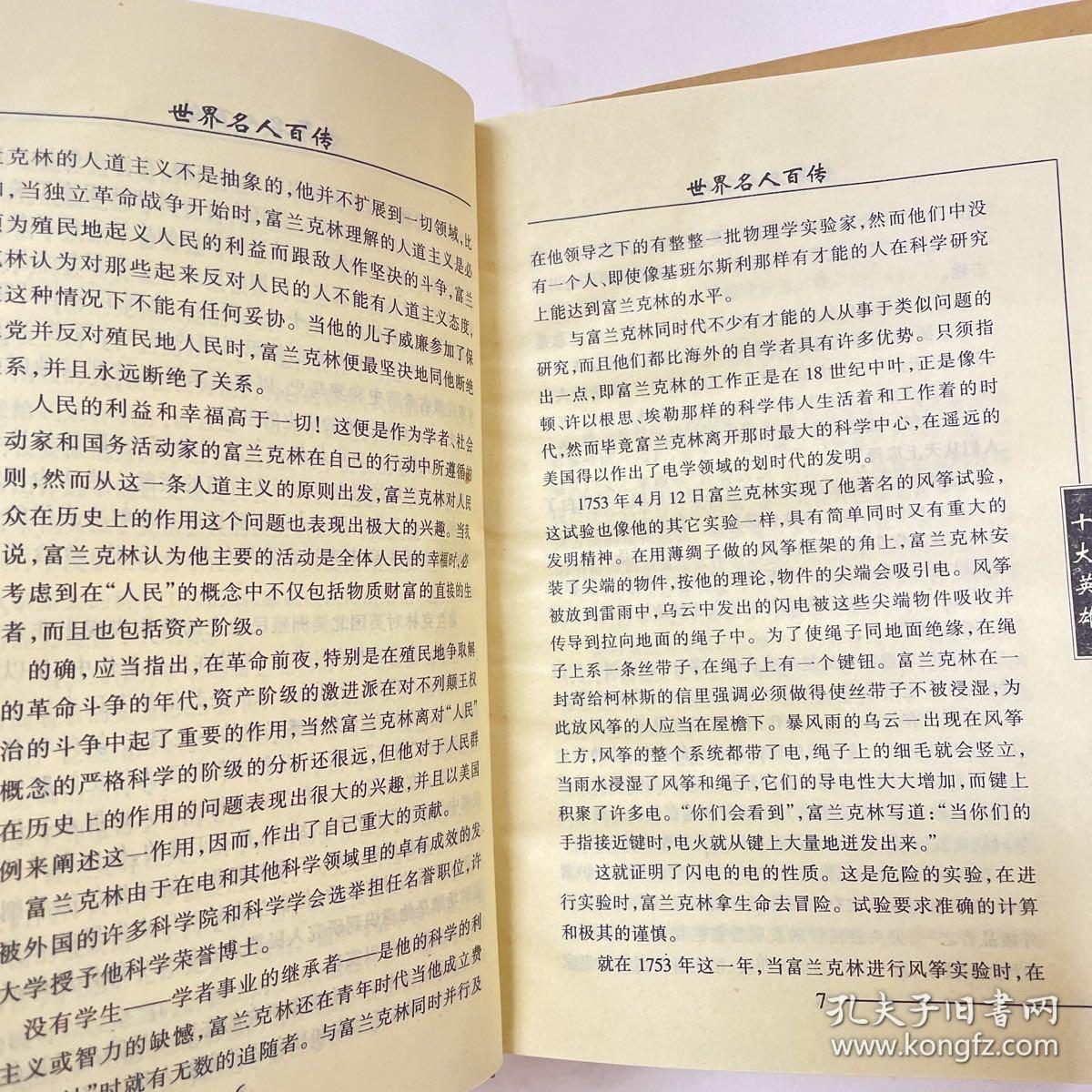 世界名人百传 六本合售硬装