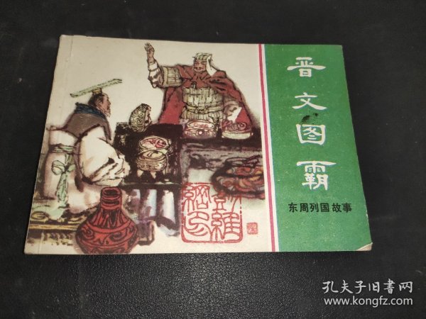 连环画 晋文图霸