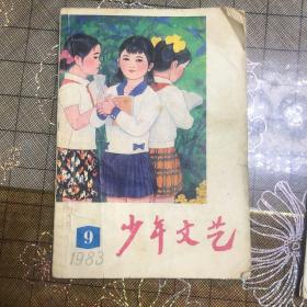 少年文艺，辽宁青年，共两本书