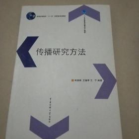 传播研究方法
