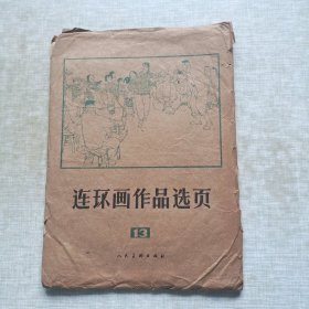 连环画作品选页13 全40张