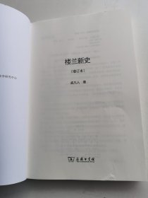 楼兰新史(增订本)(欧亚备要)（没有书皮）