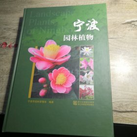 宁波园林植物