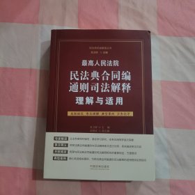 最高人民法院民法典合同编通则司法解释理解与适用【内页干净】
