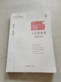 人生哲思录：情感体验（大字版）