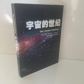 宇宙的世纪