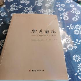 岁月留痕 : 上海民革文史集存