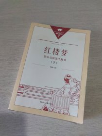 正版名著导读红楼梦修订版整本书阅读任务书套装上下册两册完整版高中必读重庆出版社现货速发学生用书