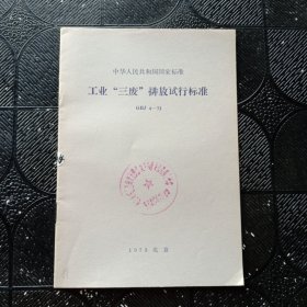 工业“三废”排放试行标准 GBJ 4-73