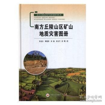 南方丘陵山区矿山地质灾害图册/南方丘陵山区矿山环境科考丛书