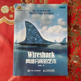 wireshark网络分析艺术