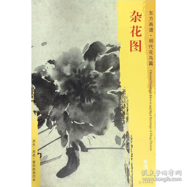 全新正版 杂花图/东方画谱 总主编:杨东胜|绘画:(明)徐渭 9787501054138 文物