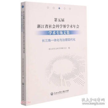 第五届浙江省社会科学界学术年会学术专场文集(长三角一体化与治理现代化)