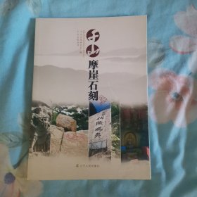 千山摩崖石刻