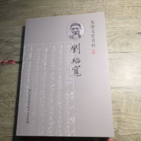 龙港文史资料（创刊号） 刘绍宽专辑（签名）