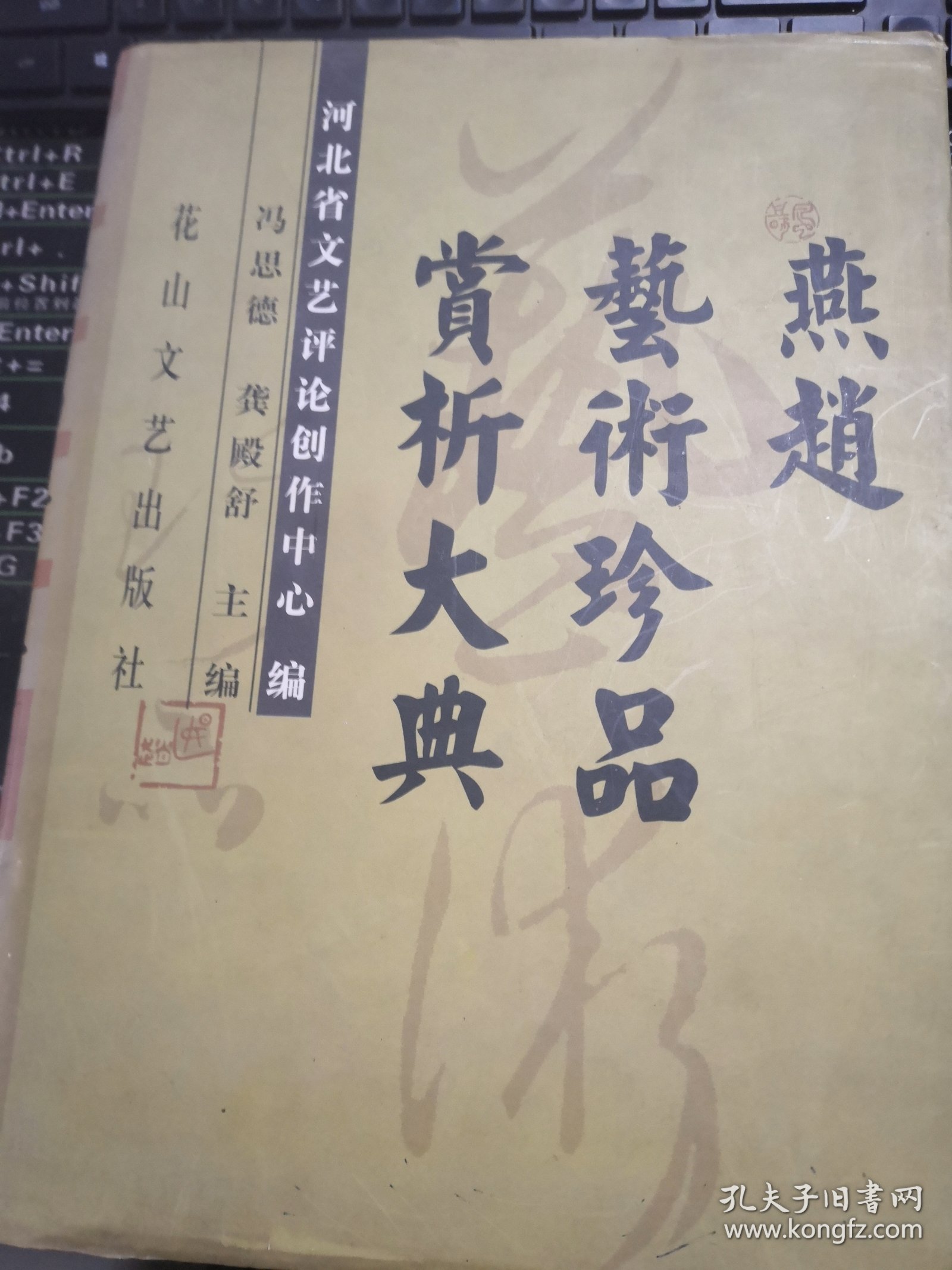 燕赵艺术珍品赏析大典