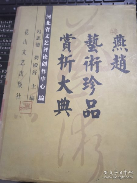 燕赵艺术珍品赏析大典