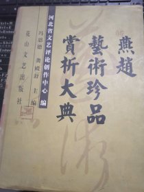 燕赵艺术珍品赏析大典