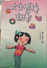 女生贾梅新传