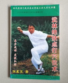 武林绝技点打穴位术